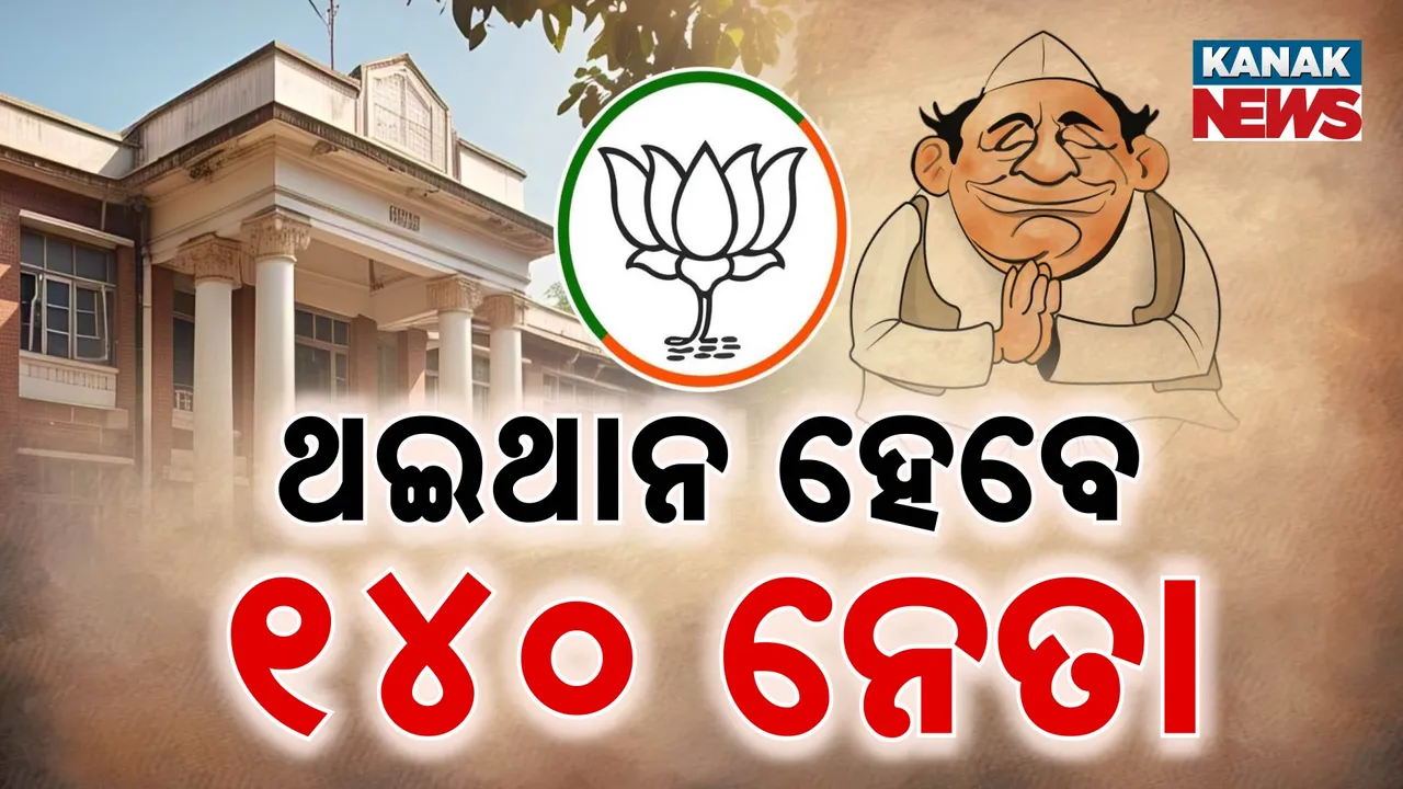  ଥଇଥାନ ହେବେ ୧୪୦ ନେତା Photograph: (Kanak News ) 