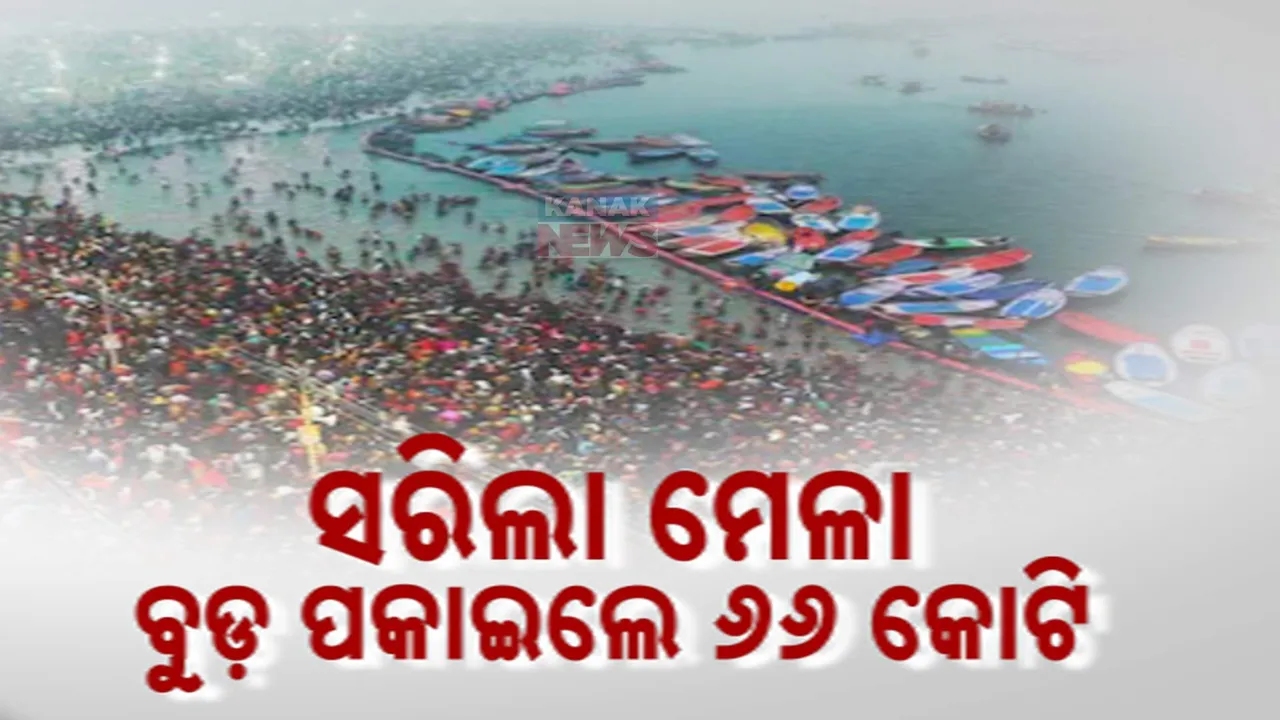  ସରିଲା କୁମ୍ଭମେଳା । ଶେଷ ଦିନରେ ସଂଗମ ସ୍ଥଳରେ ଲକ୍ଷାଧିକ ଶ୍ରଦ୍ଧାଳୁଙ୍କ ଭିଡ । ୪୫ ଦିନରେ ବୁଡ ପକାଇଲେ ୬୬ କୋଟିରୁ ଅଧିକ ଲୋକ