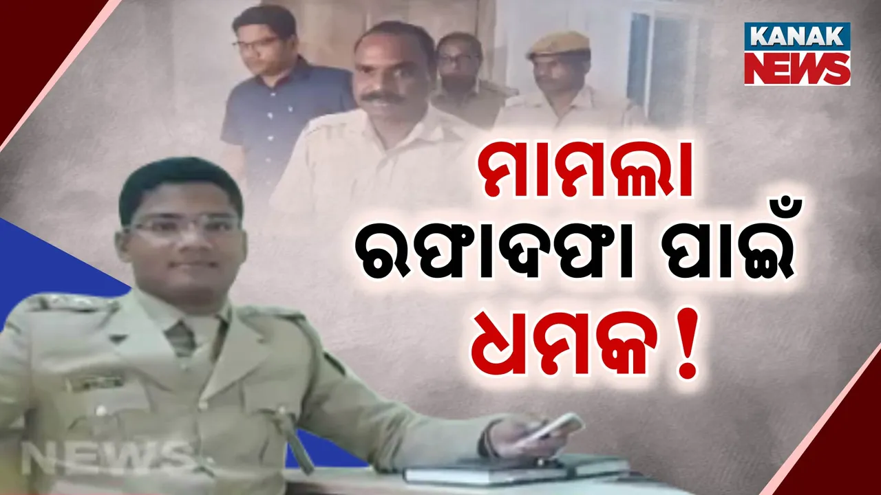  ମାମଲା ରଫାଦଫା ପାଇଁ ଧମକ ! Photograph: (kanakNews) 