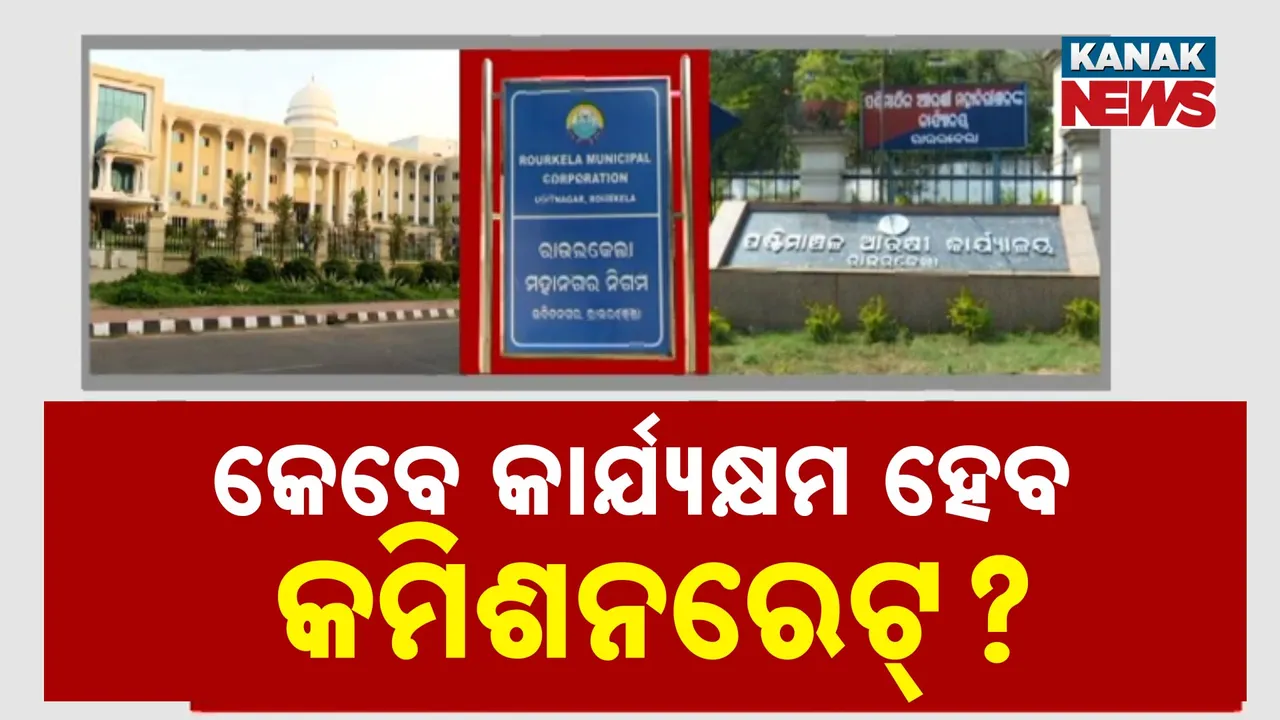  କେବେ କାର୍ଯ୍ୟକ୍ଷମ ହେବ କମିଶନରେଟ୍‌? Photograph: (kanakNews) 