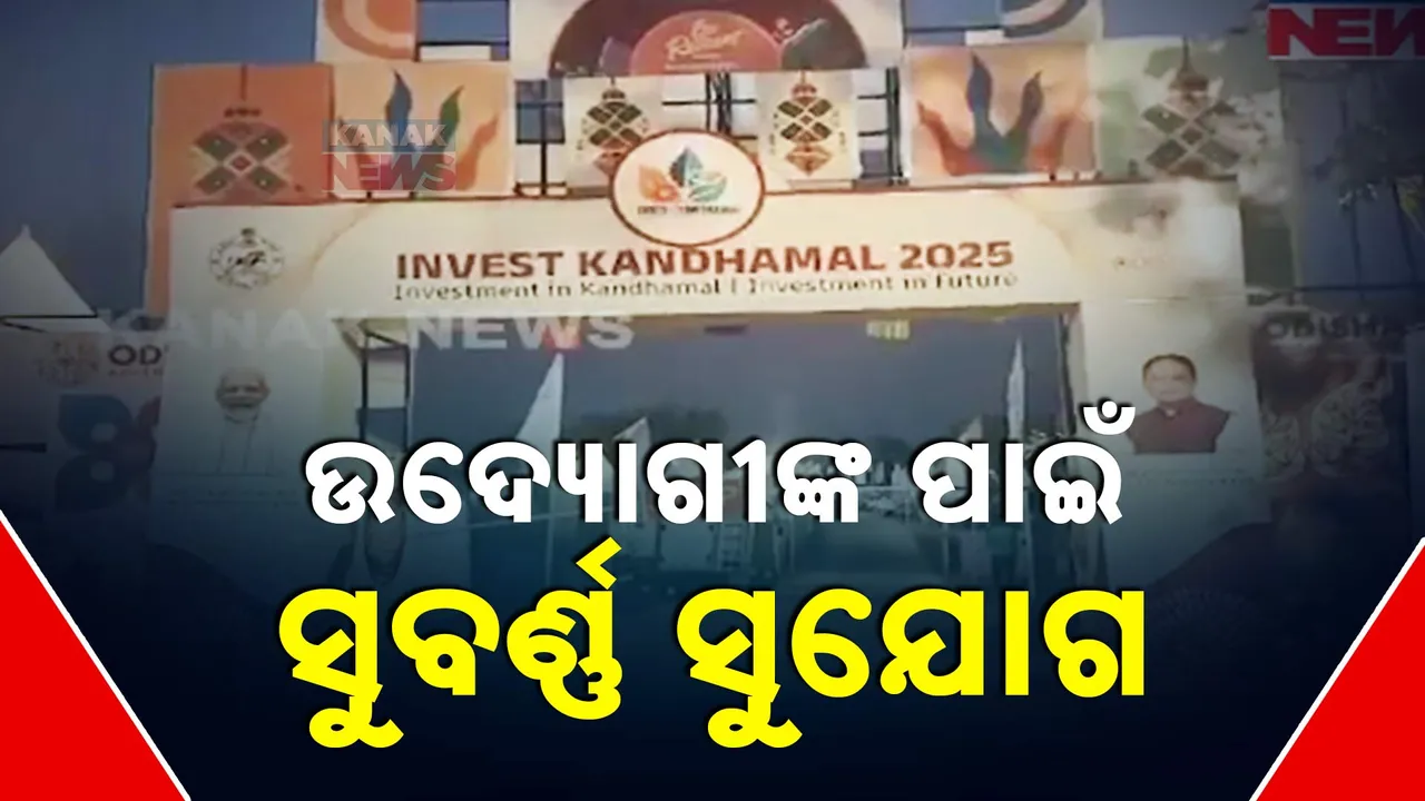  ଉଦ୍ୟୋଗୀଙ୍କ ପାଇଁ ସୁବର୍ଣ୍ଣ ସୁଯୋଗ । ପ୍ରଥମଥର ପାଇଁ ଦାରିଙ୍ଗିବାଡିରେ ଇକୋ ରିଟ୍ରିଟରେ ଦୁଇଦିନିଆ ଇନଭେଷ୍ଟ କନ୍ଧମାଳ-୨୦୨୫