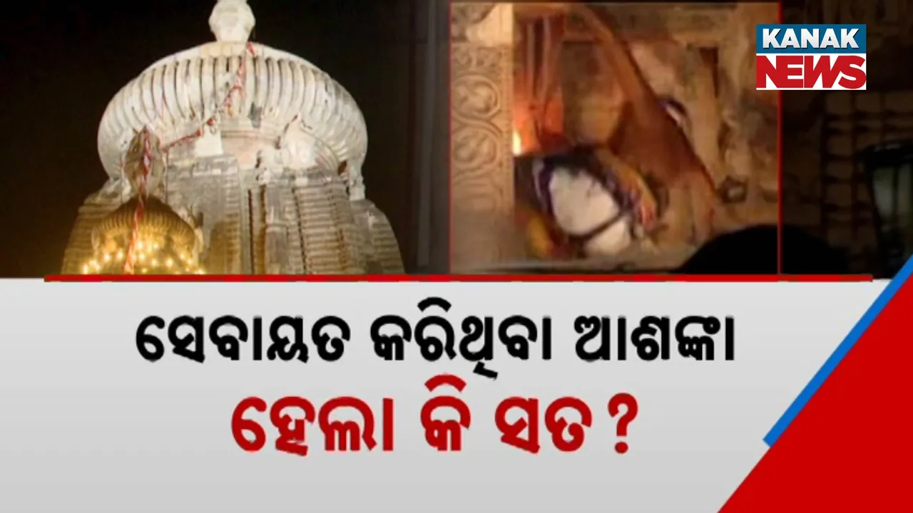  ସେବାୟତଙ୍କ ଆଶଙ୍କା ହେଲା କି ସତ? Photograph: (kanakNews) 