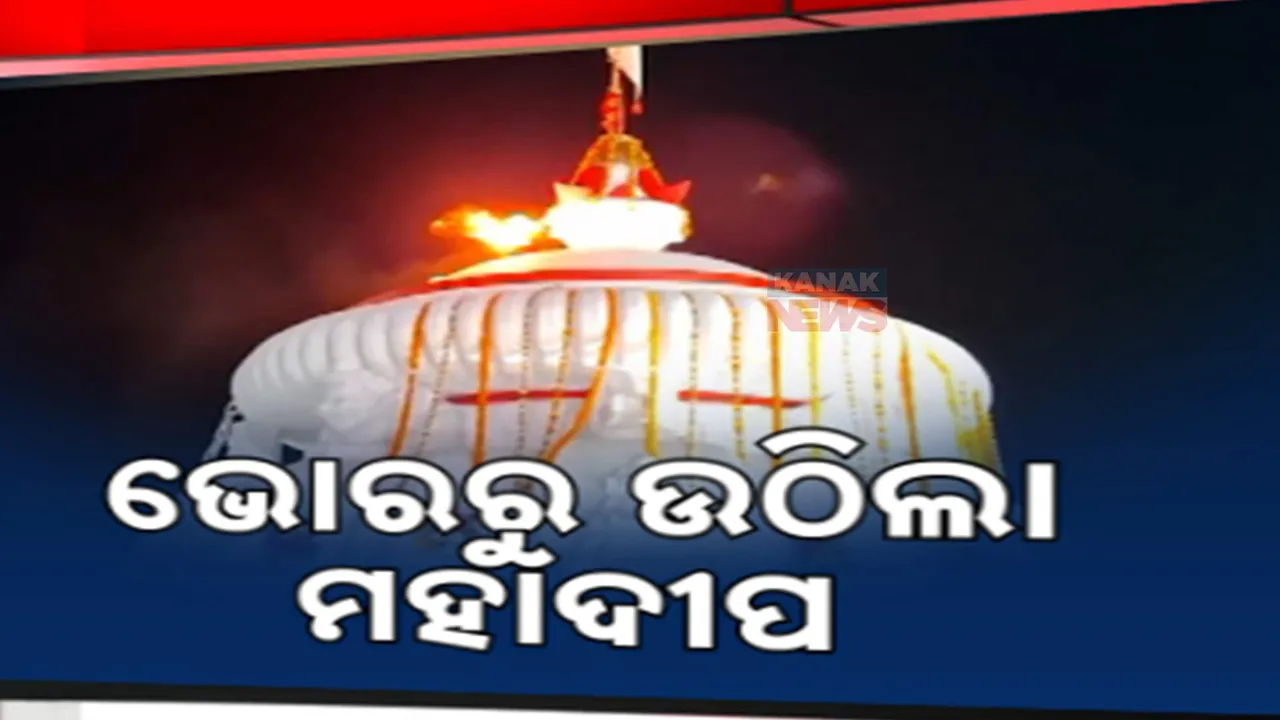  ପବିତ୍ର ଜାଗର ଯାତ୍ରା ପାଇଁ ଭକ୍ତମୟ ବାବା ଆଖଣ୍ଡଳମଣି ଓ କପିଳାସ ମନ୍ଦିର । ରାତିସାରା ଉଜାଗର ରହି ଦୀପ ଜାଳିଲେ ଶ୍ରଦ୍ଧାଳୁ, ଭୋରରୁ ଉଠିଲା ମହାଦୀପ
