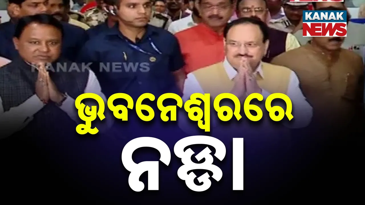  ଭୁବନେଶ୍ବରରେ ବିଜେପି ଜାତୀୟ ସଭାପତି  Photograph: (kanakNews) 