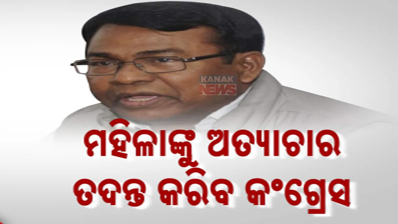  ୮ ମାସରେ ୧୬ ଶହ ମହିଳାଙ୍କ ଉପରେ ଅତ୍ୟାଚାର । ସବୁ ଘଟଣାର ତଦନ୍ତ କରିବ କଂଗ୍ରେସ, ଅନୁଧ୍ୟାନ କମିଟି ଗଠନ କଲେ ପିସିସି ସଭାପତି