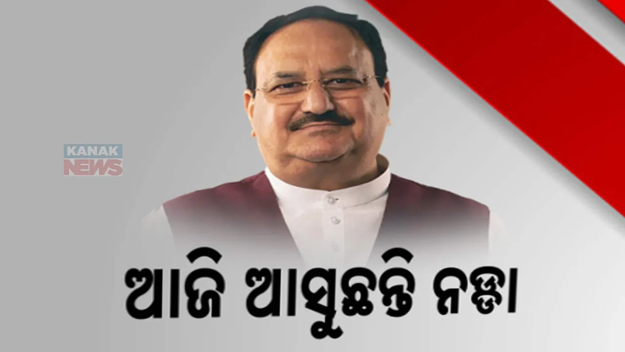  ଆଜି ଓଡିଶା ଆସୁଛନ୍ତି କେନ୍ଦ୍ର ସ୍ୱାସ୍ଥ୍ୟମନ୍ତ୍ରୀ ଜେ.ପି ନଡ୍ଡା । ଆସନ୍ତା କାଲି ପୁରୀର ନବମ ଜାତୀୟ ସ୍ୱାସ୍ଥ୍ୟ ସମ୍ମିଳନୀର କରିବେ ଉଦଘାଟନ