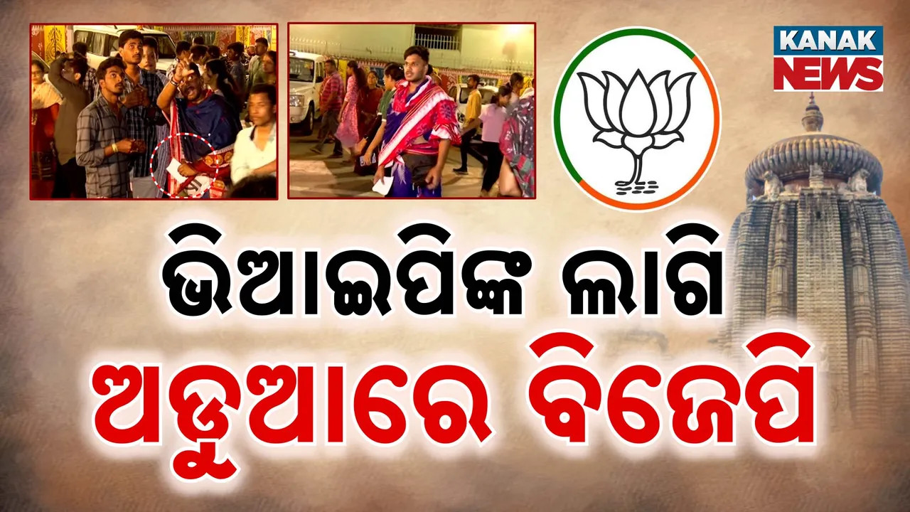 ଭିଆଇପିଙ୍କ ଲାଗି ଅଡୁଆରେ ବିଜେପି  Photograph: (Kanak News ) 