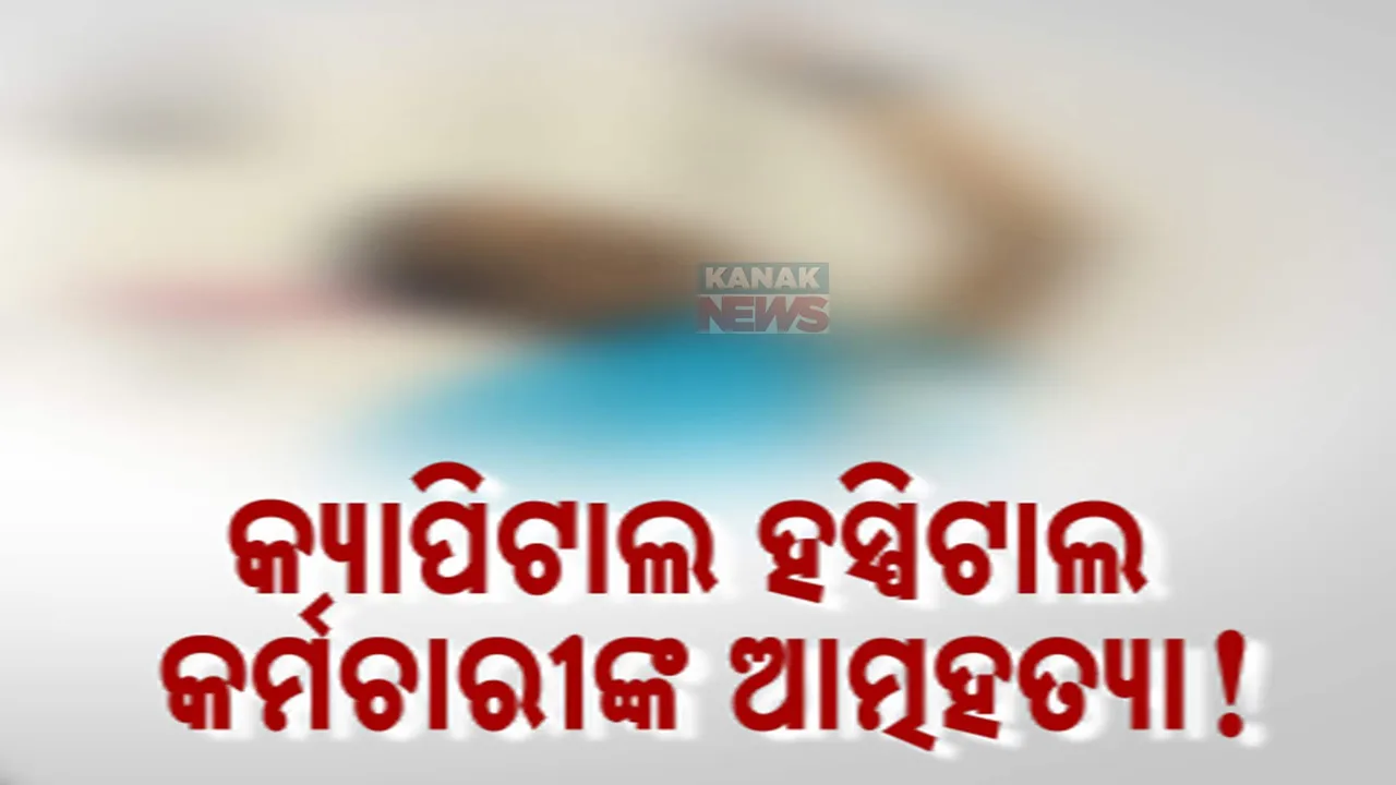  କ୍ୟାପିଟାଲ ହସ୍ପିଟାଲ ଭିତରେ କର୍ମଚାରୀଙ୍କ ଆତ୍ମହତ୍ୟା ସନ୍ଦେହ । ହସ୍ପିଟାଲ ଏଳ୍ସରେ ରୁମ୍ ଭିତରୁ ଝୁଲନ୍ତା ଅବସ୍ଥାରେ ମୃତଦେହ ଉଦ୍ଧାର