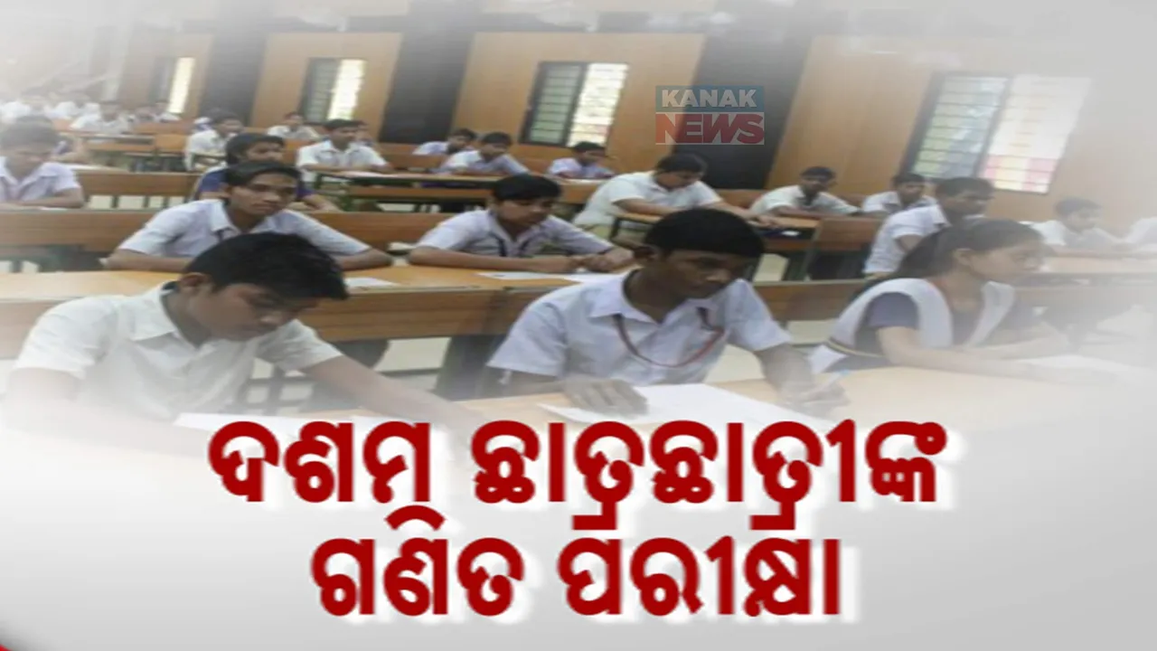  ଆଜି ଗଣିତ ପରୀକ୍ଷା ଦେବେ ଦଶମ ଛାତ୍ରଛାତ୍ରୀ । କପି ରୋକିବା ନେଇ ସବୁ ସେଣ୍ଟରରେ କଡା ସୁରକ୍ଷା ବ୍ୟବସ୍ଥା