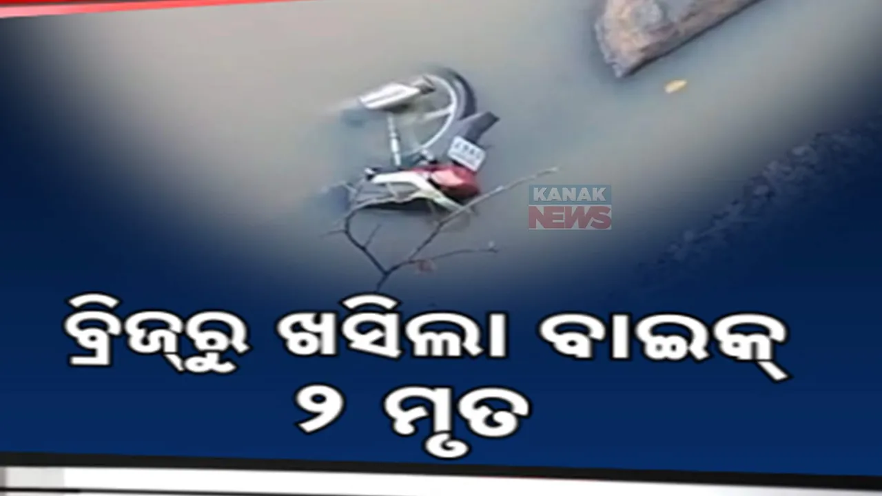  ଜାଗର ଯାତ୍ରା ଦେଖି ଫେରିବା ବେଳେ ଅଘଟଣ । କୋରାପୁଟ ଅନ୍ଧାରିଘାଟି ତଳକୁ ଖସିପଡିଲା ବାଇକ, ୨ ମୃତ