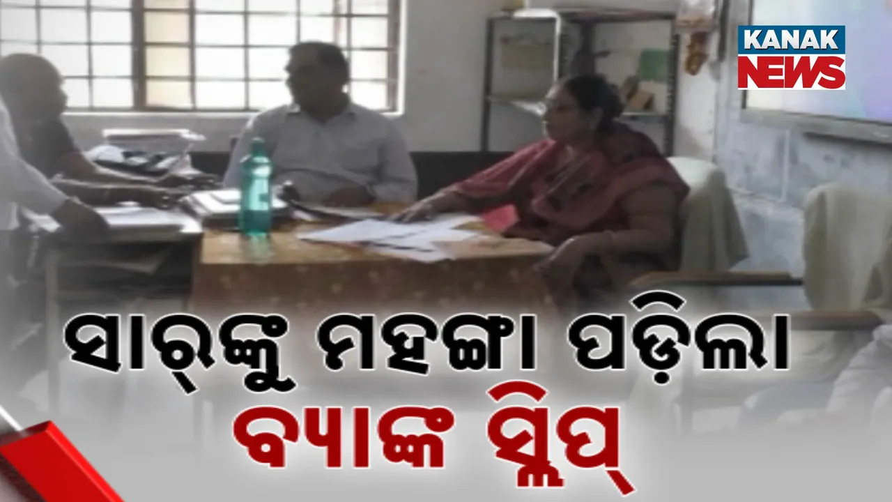 ସାର୍‌ଙ୍କୁ ମହଙ୍ଗା ପଡ଼ିଲା ବ୍ୟାଙ୍କ ସ୍ଲିପ୍‌ Photograph: (kanakNews) 