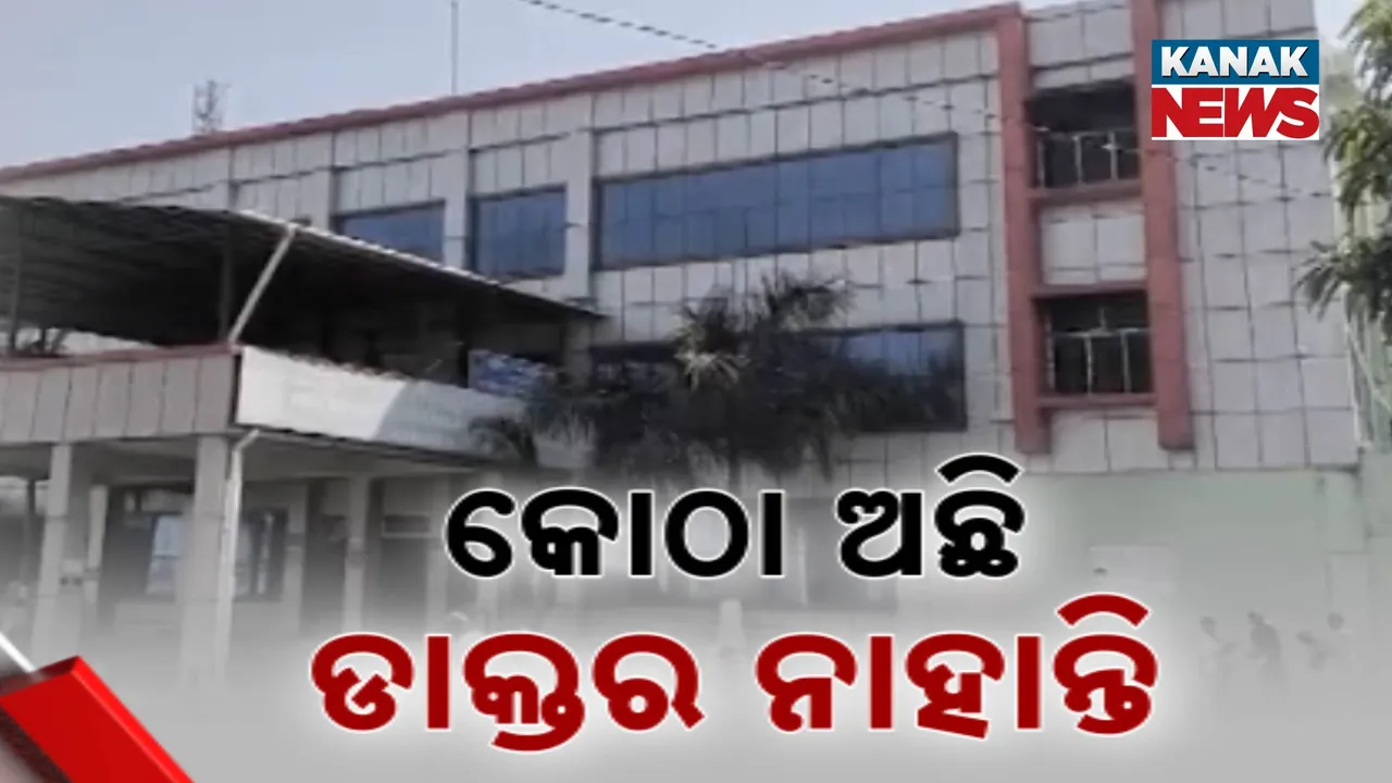  ଲୋକଙ୍କୁ ମିଳୁନି ଉତ୍ତମ ଚିକିତ୍ସା Photograph: (kanakNews) 