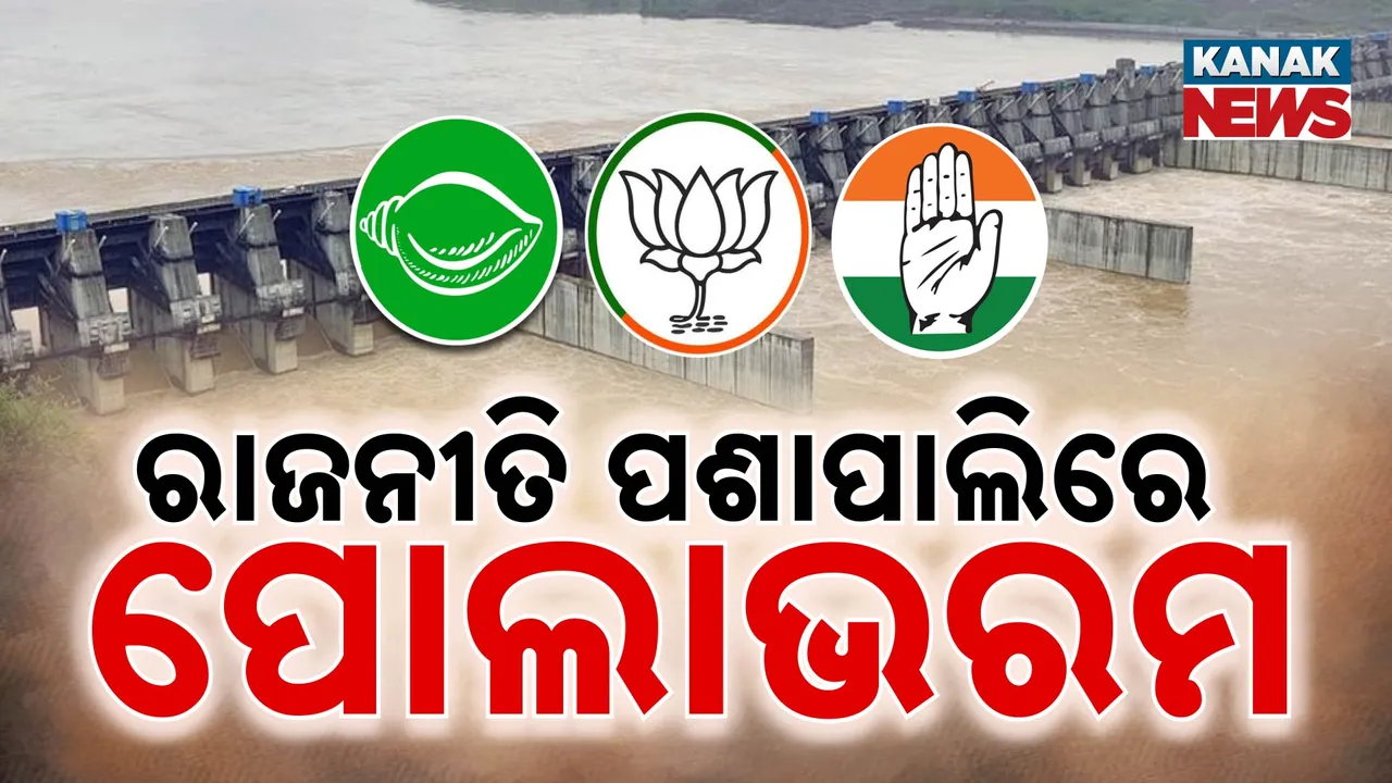  ରାଜନୀତି ପଶାପାଲିରେ ପୋଲାଭରମ  Photograph: (KanakNews ) 
