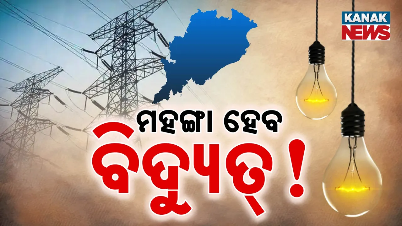  ମହଙ୍ଗା ହେବ ବିଦ୍ୟୁତ୍! Photograph: (KanakNews ) 