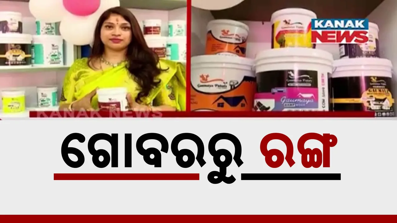  ଗୋବରରୁ ରଙ୍ଗ Photograph: (kanakNews) 