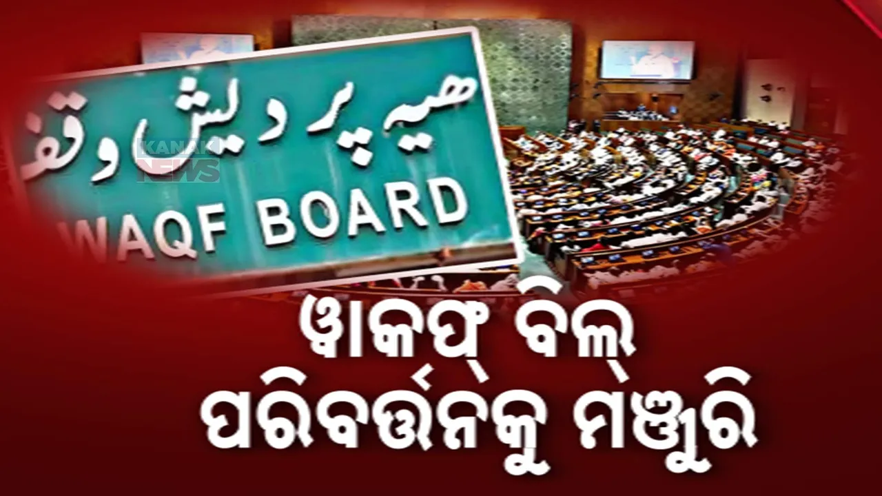  ୱାକଫ୍ ବିଲରେ ହେବ ସଂଶୋଧନ । ଜେପିସି ରିପୋର୍ଟ ମୁତାବକ ବିଲରେ ୧୪ ପରିବର୍ତ୍ତନକୁ କେନ୍ଦ୍ର କ୍ୟାବିନେଟର ମଞ୍ଜୁରୀ