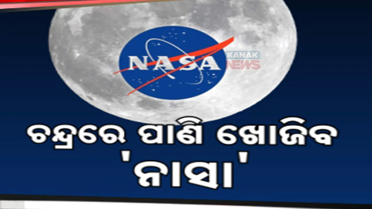  ଆମେରିକା ମହାକାଶ ବିଜ୍ଞାନ ଗବେଷଣା କେନ୍ଦ୍ରର ନୂଆ ପରୀକ୍ଷଣ । ଚନ୍ଦ୍ର ପୃଷ୍ଟରେ ପାଣି ଖୋଜିବ ନାସାର ସାଟେଲାଇଟ୍