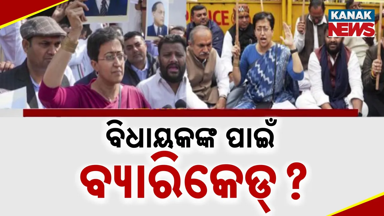  ବିଧାୟକଙ୍କ ପାଇଁ ବ୍ୟାରିକେଡ୍‌? Photograph: (kanakNews) 