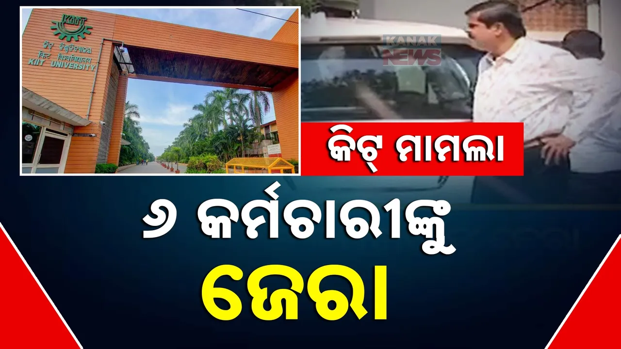  କିଟ୍ ବିଶ୍ୱବିଦ୍ୟାଳୟରେ ନେପାଳୀ ଛାତ୍ରୀ ମୃତ୍ୟୁ ଘଟଣା ଉଚ୍ଚସ୍ତରୀୟ କମିଟ ଆଗରେ ହାଜର ହେଲେ ବିଶ୍ୱବିଦ୍ୟାଳୟର ୬ କର୍ମଚାରୀ