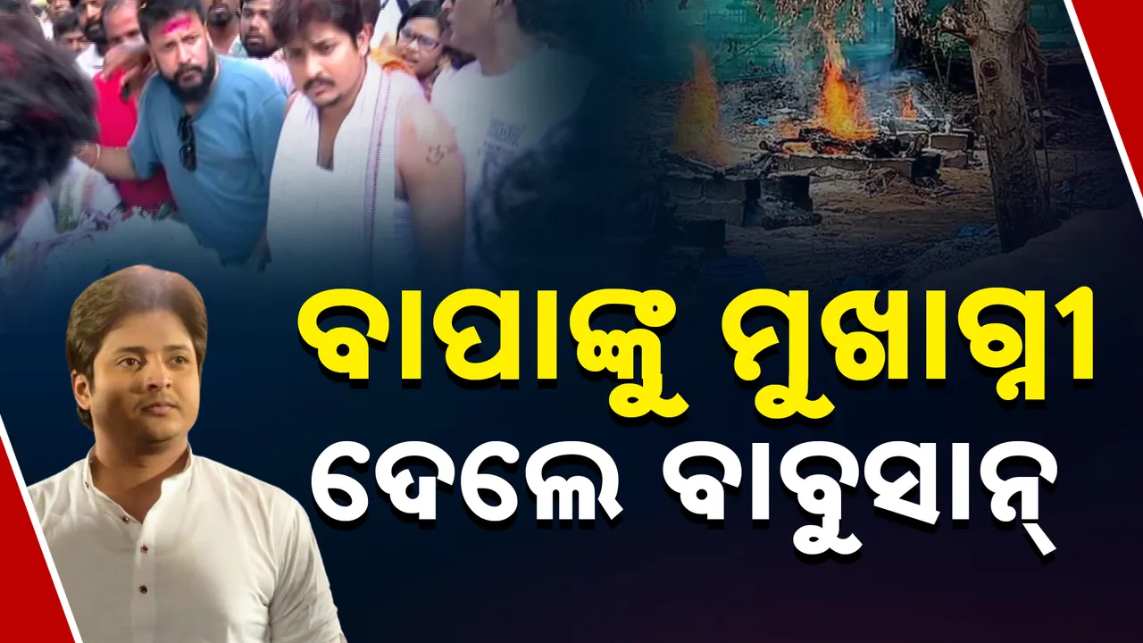  ବାପାଙ୍କୁ ମୁଖାଗ୍ନୀ ଦେଲେ ବାବୁସାନ୍‌  ।  Photograph: (kanakNews) 