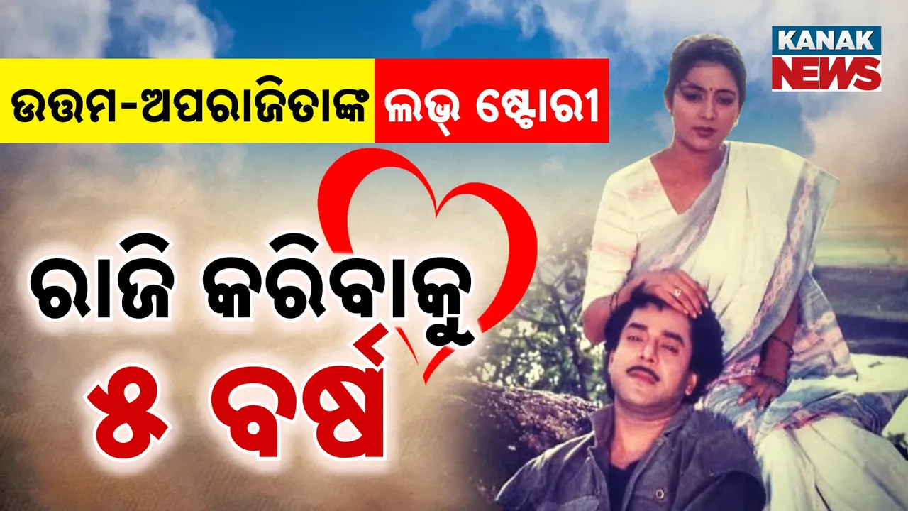  ଏମିତି ଉତ୍ତମ-ଅପରାଜିତାଙ୍କ ଲଭ୍ ଷ୍ଟୋରୀ  Photograph: (KanakNews ) 