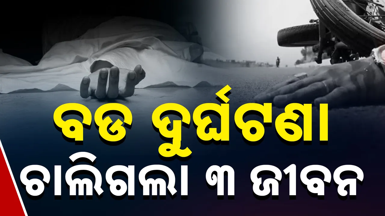  ଭୟଙ୍କର ଦୁର୍ଘଟଣା  Photograph: (kanakNews) 