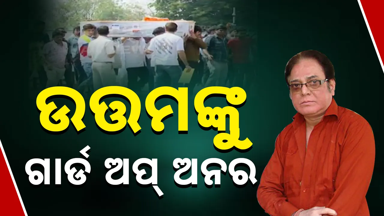  ଉତ୍ତମଙ୍କୁ . ଗାର୍ଡ ଅପ୍‌ ଅନର ।  Photograph: (kanakNews) 