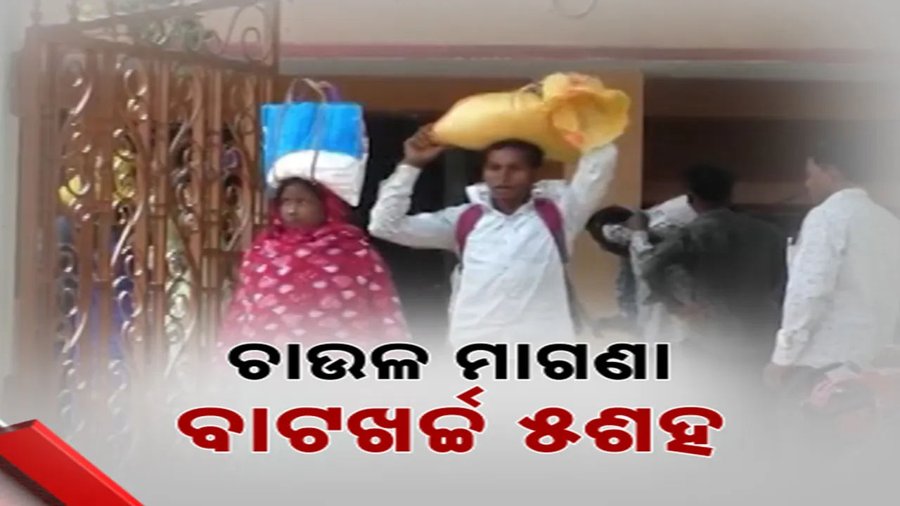  ଚାଉଳ ମାଗଣା, ବାଟଖର୍ଚ୍ଚ ୫ଶହ Photograph: (kanakNews) 
