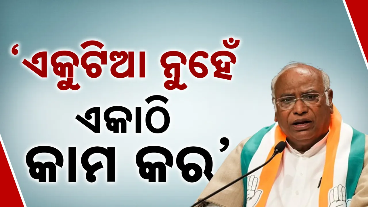  ‘ଏକୁଟିଆ ନୁହେଁ ଏକାଠି କାମ କର’ 