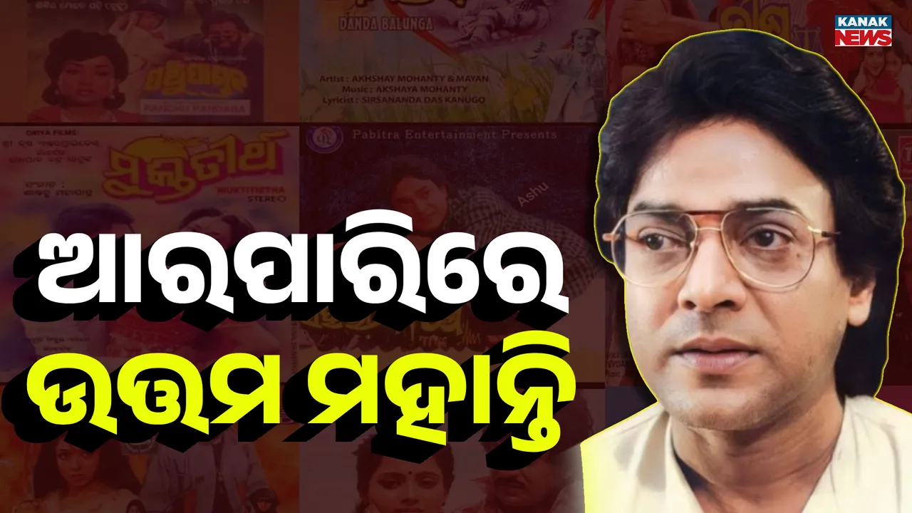  ଅଭିନେତା ଉତ୍ତମ ମହାନ୍ତି ଆଉ ନାହାନ୍ତି Photograph: (KanakNews ) 