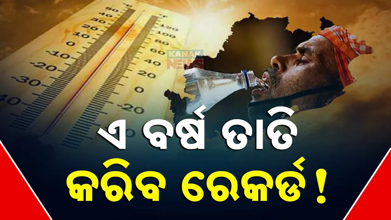  ଏ ବର୍ଷ ତାତି କରିବ ରେକର୍ଡ! Photograph: (kanak news) 