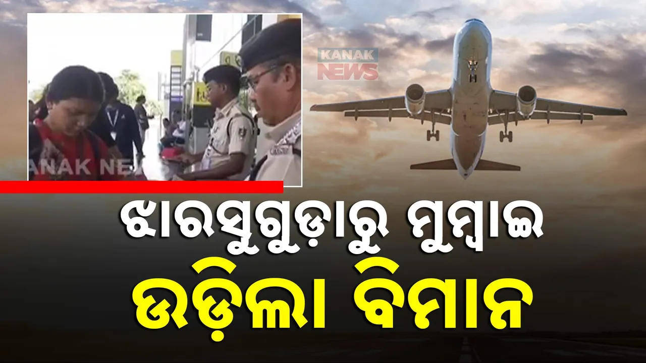  ଝାରସୁଗୁଡ଼ାରୁ ମୁମ୍ବାଇ ଉଡ଼ିଲା ବିମାନ Photograph: (kanak news) 