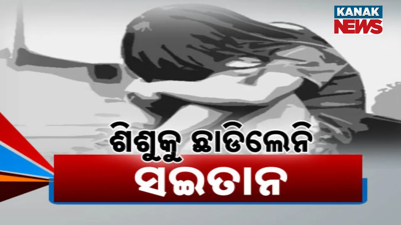  ଶିଶୁକୁ ଛାଡିଲେନି ସଇତାନ  Photograph: (kanaknews) 