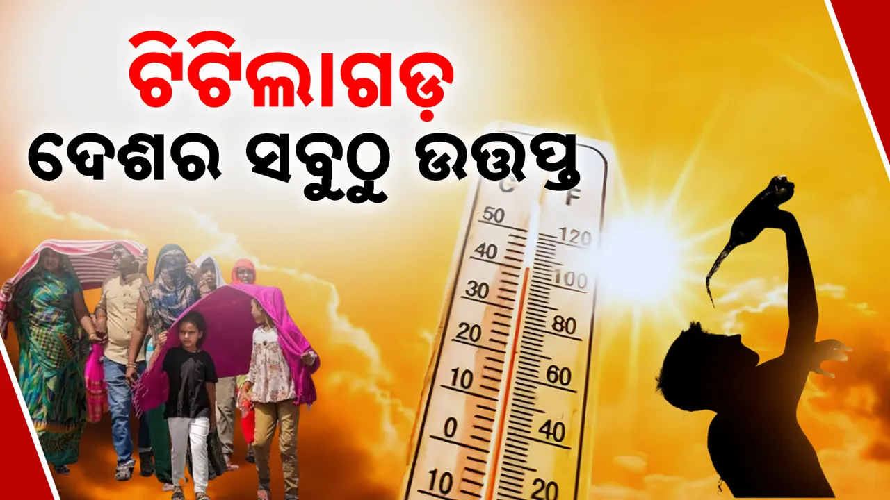  ତତଲା କଡ଼େଇରେ ଟିଟିଲାଗଡ଼ । ଏବେଠୁ ଅସହ୍ୟ ହେଲାଣି ଖରା, ଜଳୁଛି ପଶ୍ଚିମ ଓଡ଼ିଶା ।