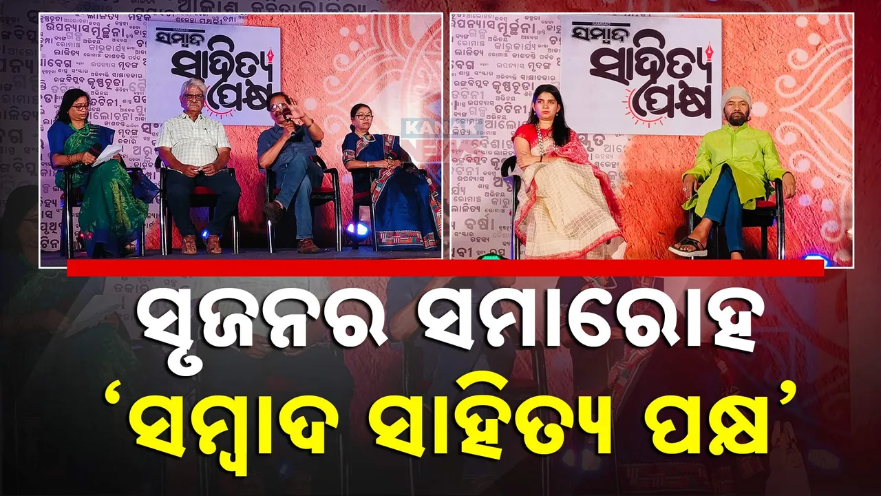 ଆରମ୍ଭ ହୋଇଯାଇଛି ‘ସମ୍ବାଦ ସାହିତ୍ୟ ପକ୍ଷ’: ପ୍ରଥମଦିନର କାର୍ଯ୍ୟକ୍ରମ ଥିଲା ‘କବି ଓ କବିତା’