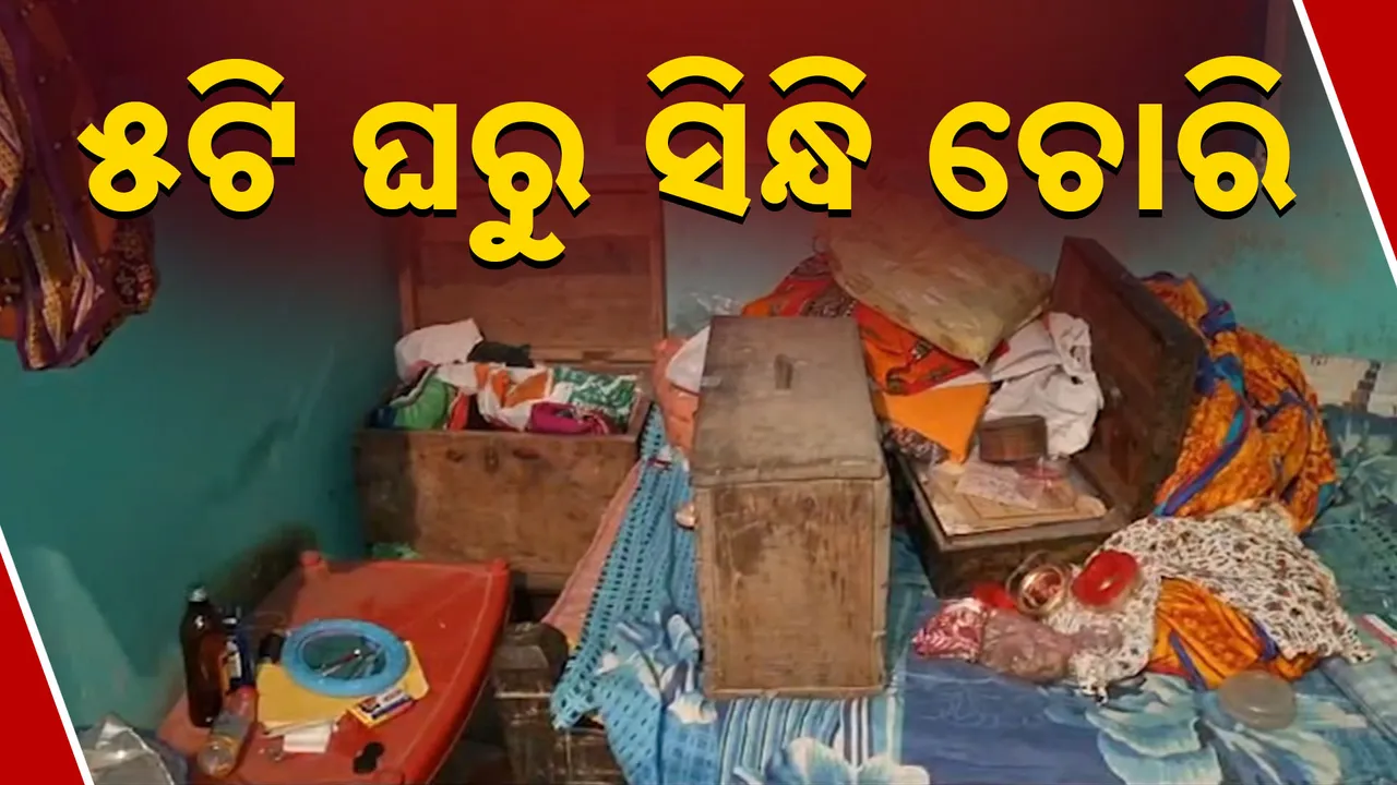  ବାଙ୍କୀରେ ସିନ୍ଧି ଚୋରି । ୫ଟି ଘରୁ ତାଲା ଭାଙ୍ଗି ଲୁଟ୍‌ ।