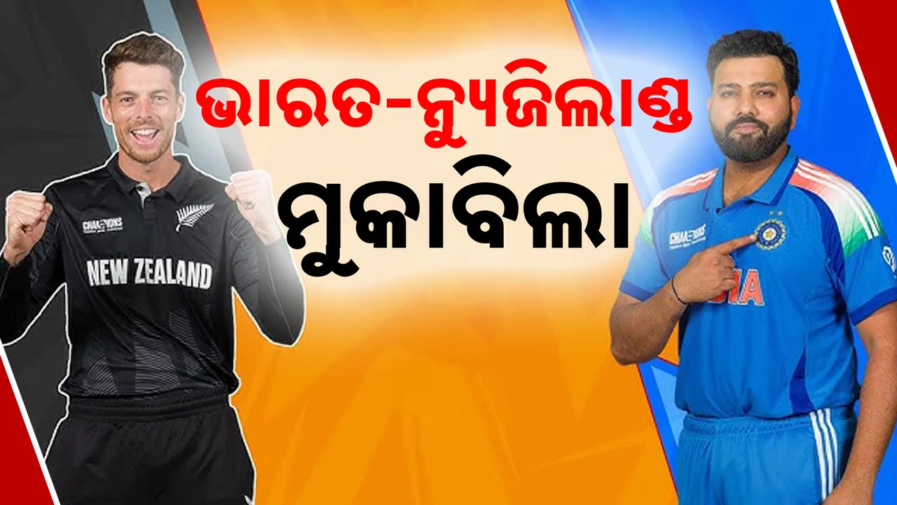  ଆଜି ଭାରତ-ନ୍ୟୁଜିଲାଣ୍ଡ ମୁକାବିଲା । ଶୀର୍ଷ ସ୍ଥାନ ପାଇଁ ହେବ ଲଢ଼େଇ ।