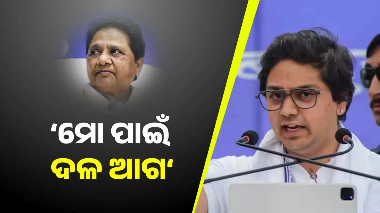  ମାୟାବତୀଙ୍କ ବଡ଼ ନିଷ୍ପତ୍ତି : ପୁତୁରା ଆକାଶ ଆନନ୍ଦ ସବୁ ପଦବୀରୁ ହଟିଲେ, କହିଲେ କିଏ ହେବ ତାଙ୍କ ଉତ୍ତରାଧିକାରୀ