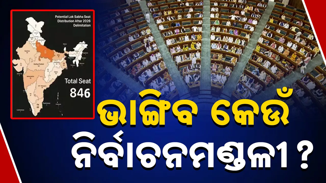  ଡି-ଲିମିଟେସନକୁ ନେଇ ନେତାଙ୍କ ଭିତରେ ଛନକା । ଭାଙ୍ଗିବ କେଉଁ ନିର୍ବାଚନ ମଣ୍ଡଳୀ ?