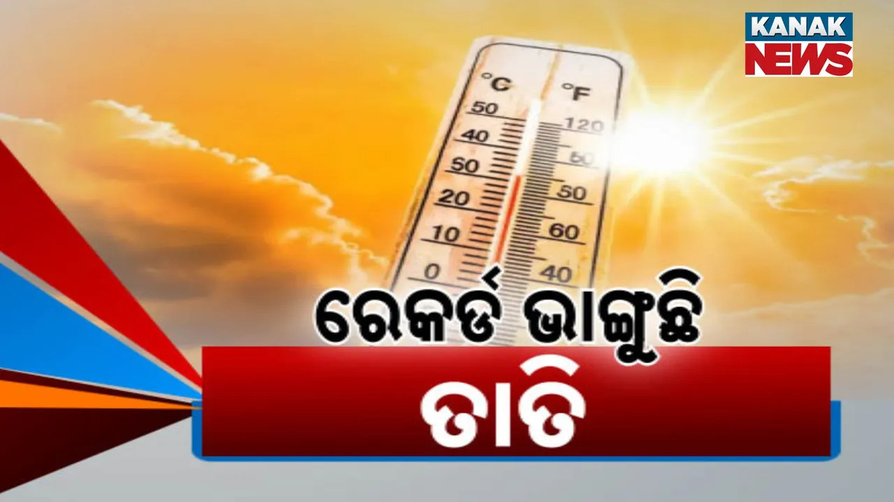  ରେକର୍ଡ ଭାଙ୍ଗୁଛି ତାତି  Photograph: (kanaknews) 