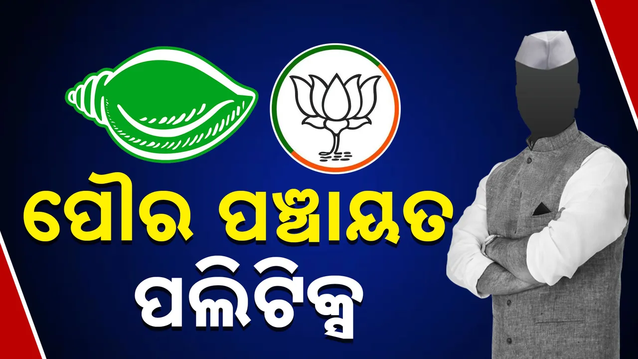  ପଞ୍ଚାୟତ ଓ ପୌର ନିର୍ବାଚନ ପାଇଁ ବଢିଲାଣି ତାତି; ସାମ୍ନାକୁ ଆସୁଛି ଗଣ୍ଡଗୋଳର ଚିତ୍ର