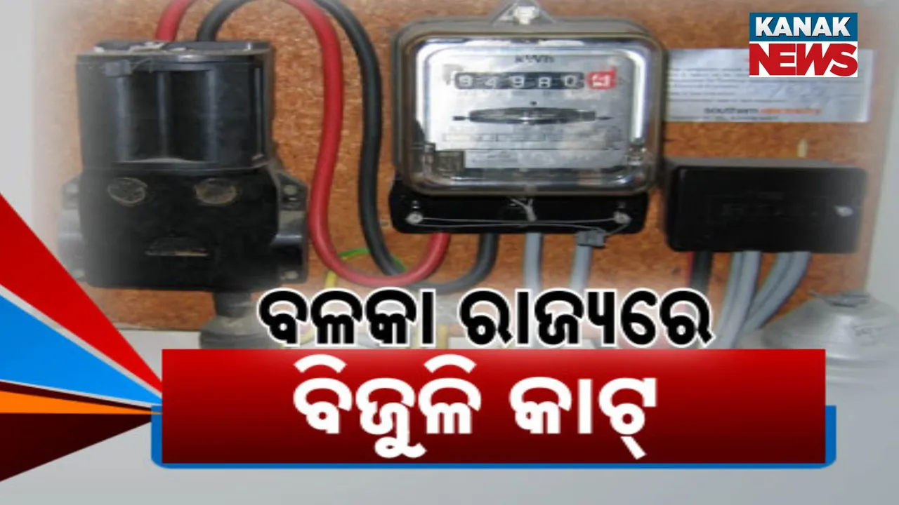  ବଳକା ରାଜ୍ୟରେ ବିଜୁଳି କାଟ୍  Photograph: (kanaknews) 