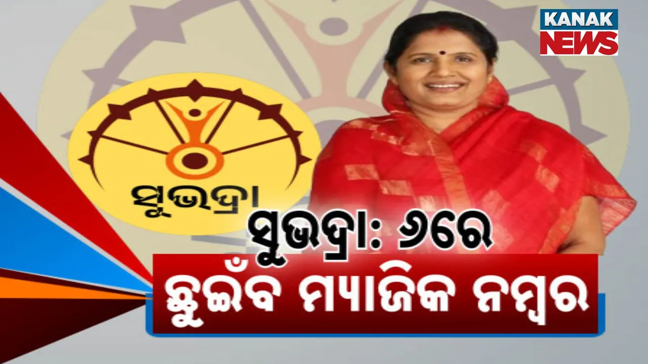   ସୁଭଦ୍ରା: ୬ରେ ଛୁଇଁବ ମ୍ୟାଜିକ ନମ୍ବର  Photograph: (kanaknews) 