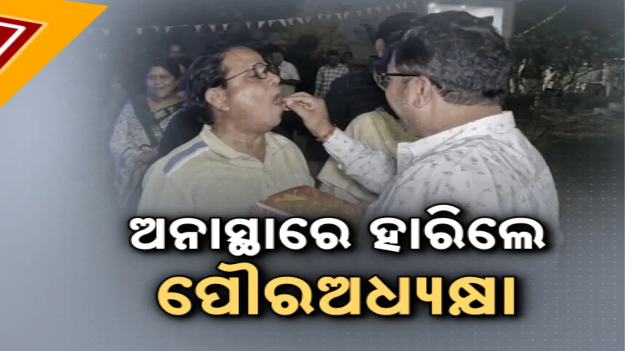  ଅନାସ୍ଥା ଭୋଟରେ ହାରିଲେ । ପଦ ହରାଇଲେ ବ୍ରଜରାଜନଗର ପୌରଅଧ୍ୟକ୍ଷା ।