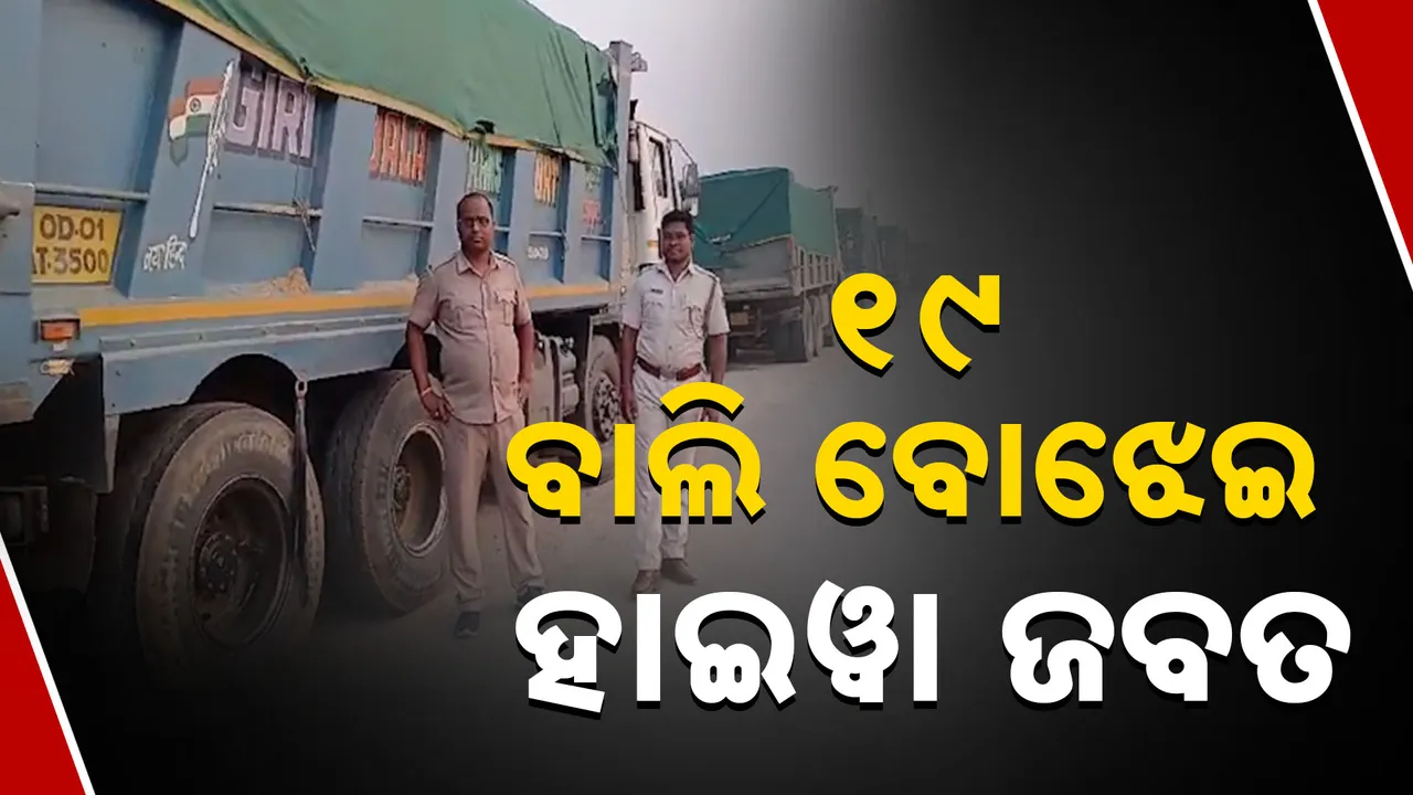  ବେଆଇନ୍ ବାଲି ଚାଲାଣ ଉପରେ ଚଢାଉ । ୧୯ ବାଲି ବୋଝେଇ ହାଇୱା ଜବତ ।