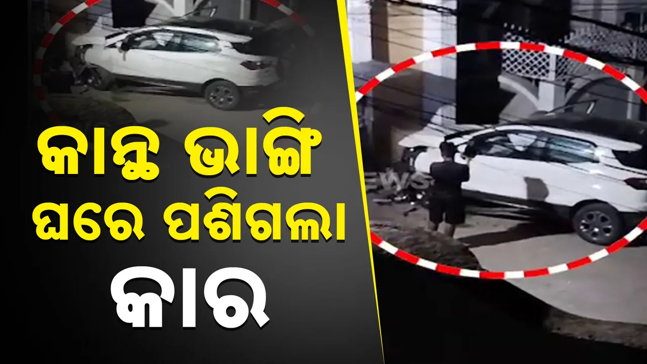  କାନ୍ଥ ଭାଙ୍ଗି ଘରେ ପଶିଗଲା କାର ; ବାରମ୍ବାର  ଏଭଳି କାଣ୍ଡ ଘଟାଉଛନ୍ତି