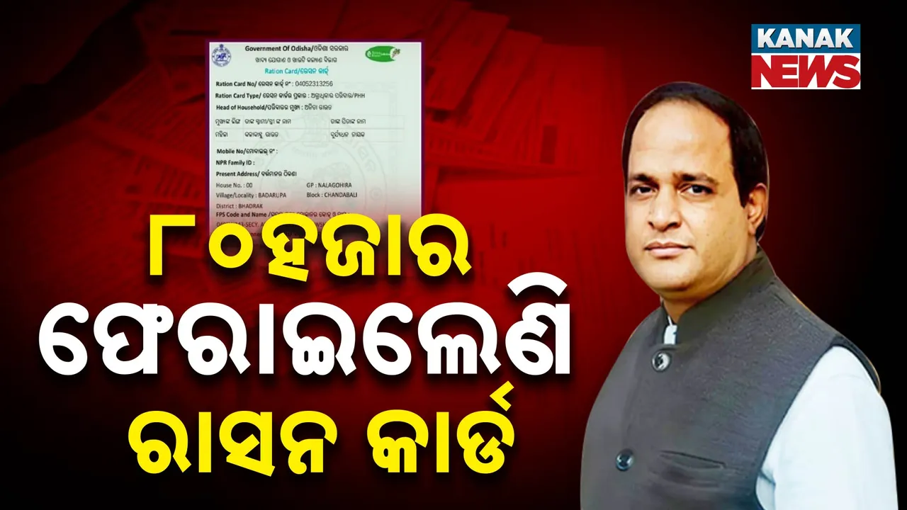 ୮୦ହଜାର ଫେରାଇଲେଣି ରାସନ କାର୍ଡ Photograph: (kanaknews) 