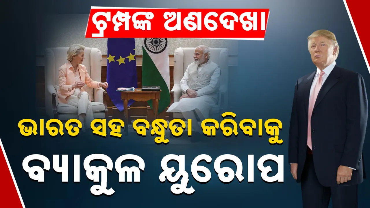  ଭାରତ ପଟୁଆ ଅନେକ ଦେଶ । Photograph: (kanaknews) 