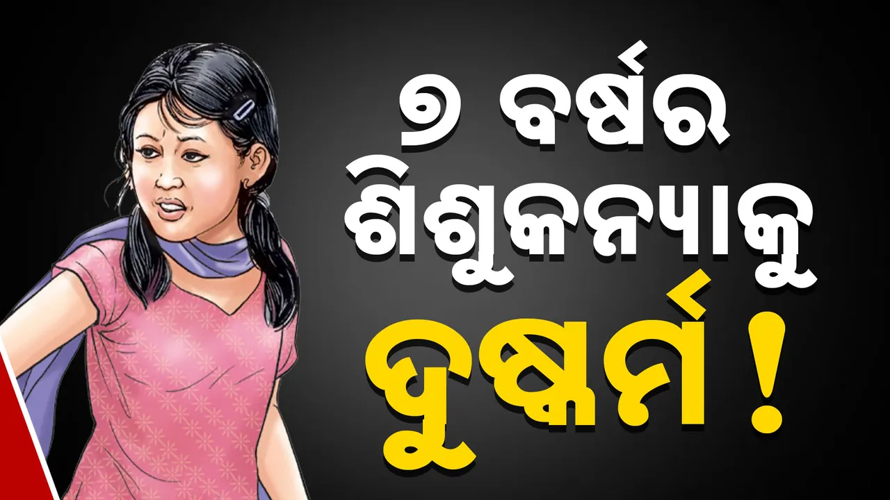  ରାଉରକେଲାରେ ଲଜ୍ଜା । ୭ ବର୍ଷର ଶିଶୁକନ୍ୟାକୁ ଦୁଷ୍କର୍ମ !