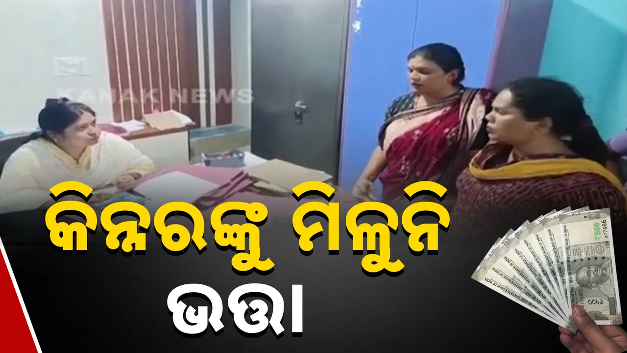  ମାସ ମାସ ହେବ କିନ୍ନରଙ୍କୁ ମିଳୁନି ଭତ୍ତା । ବ୍ଲକ୍‌ ଅଫିସ୍ ଆଗରେ ହୋହାଲ୍ଲା ।